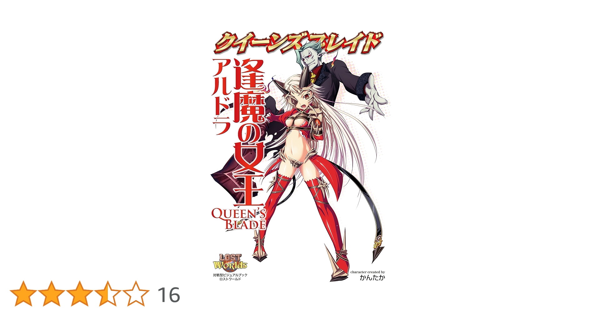 Amazon.co.jp: クイーンズブレイド 逢魔の女王アルドラ eBook
